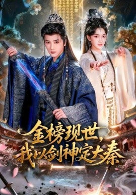 金榜现世，我以剑神定大秦封面