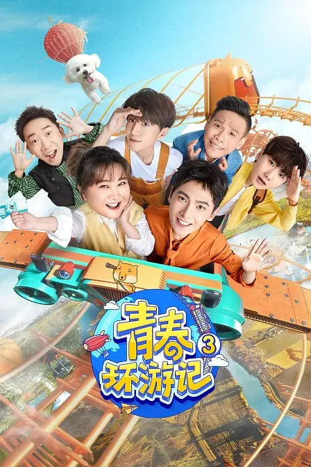 青春环游记 第三季封面