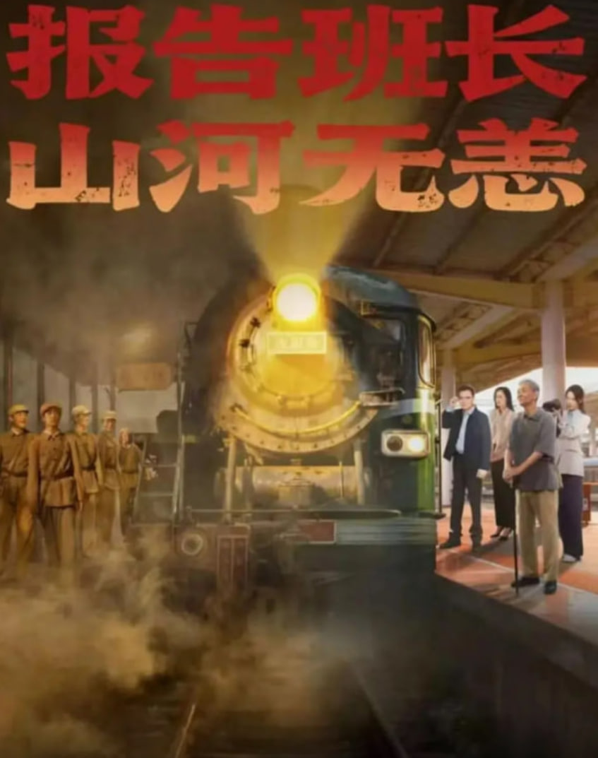 报告班长，山河无恙封面