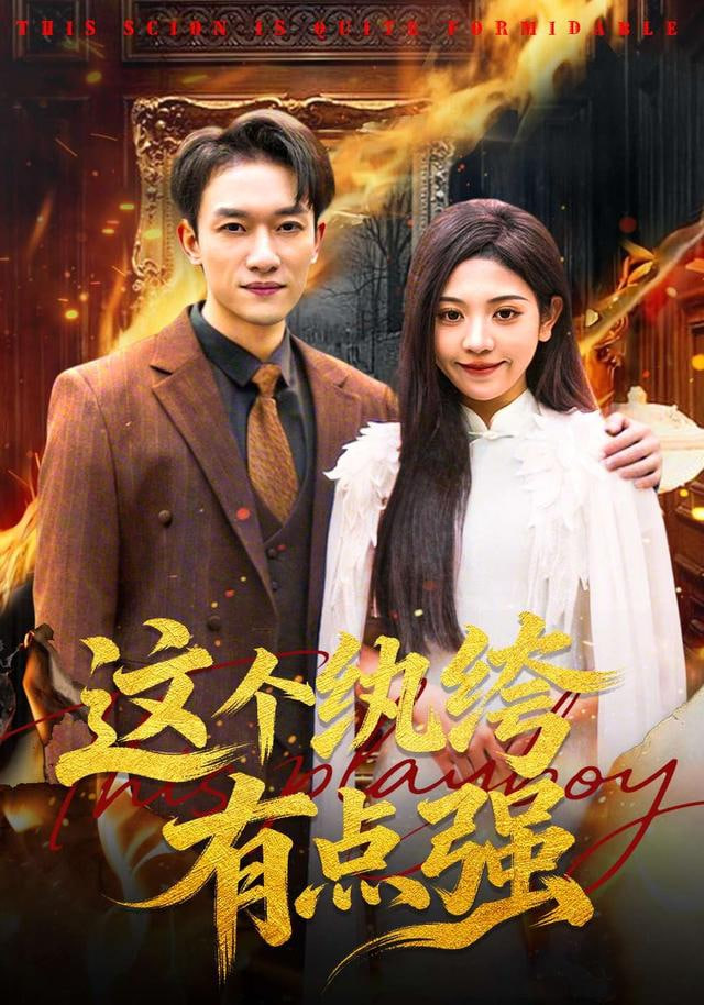 这个纨绔有点强封面