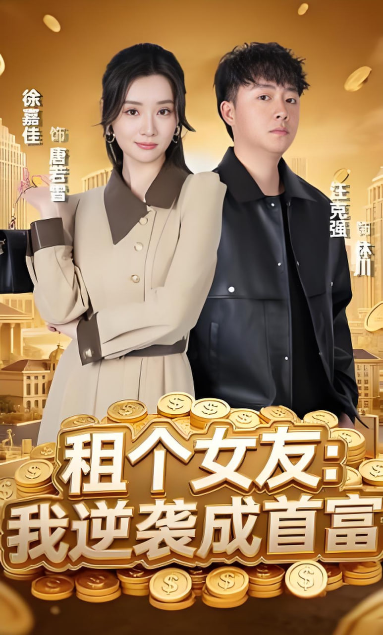 租个女友：我逆袭成首富封面