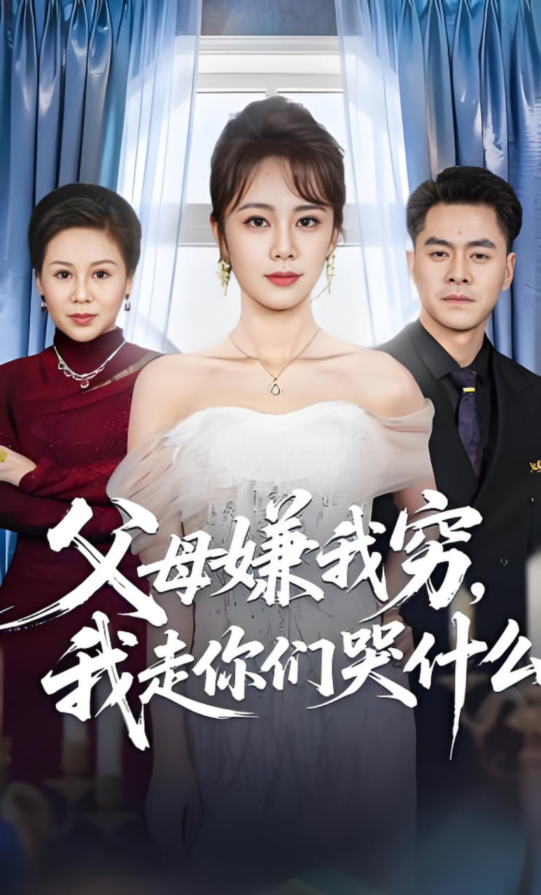 父母嫌我穷，我走你们哭什么封面