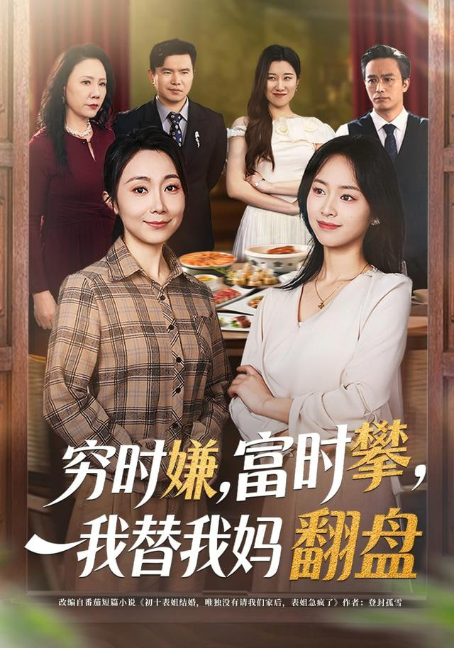 穷时嫌，富时攀，我替我妈翻盘(穷时嫌富时攀我替我妈翻盘)封面
