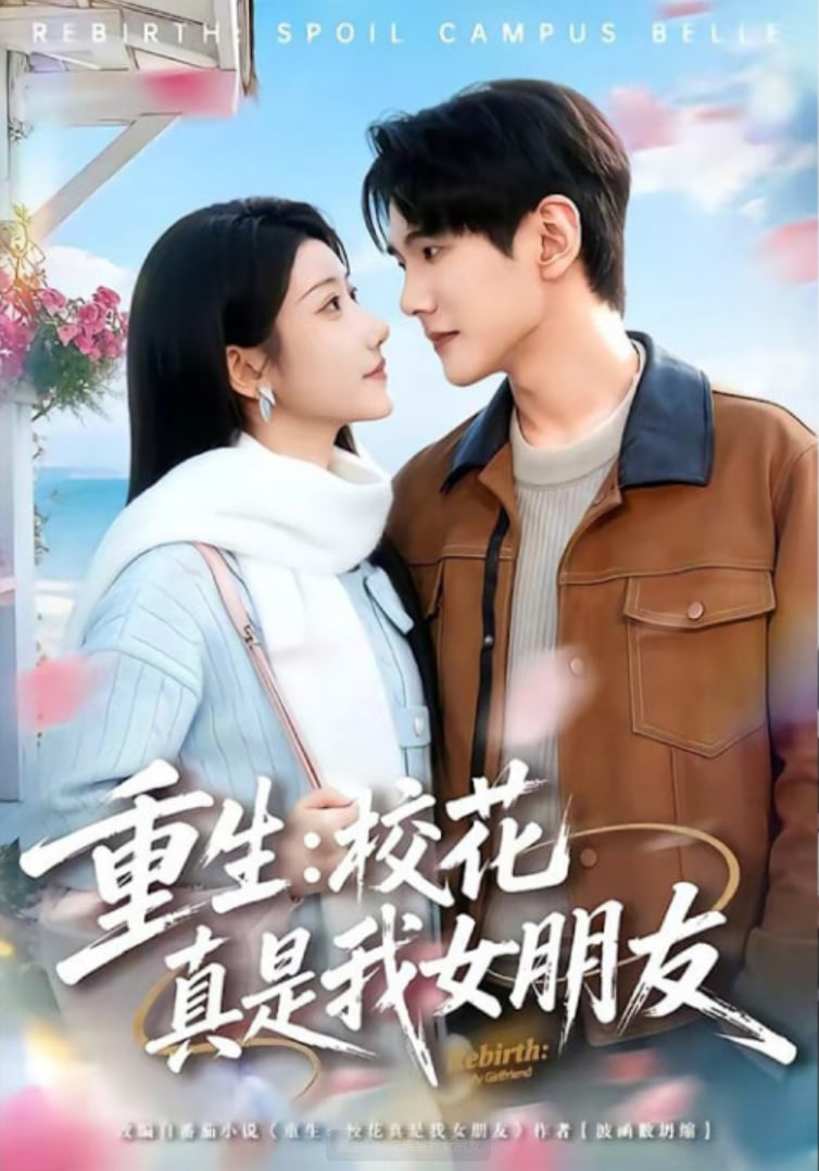 重生：校花真是我女朋友封面