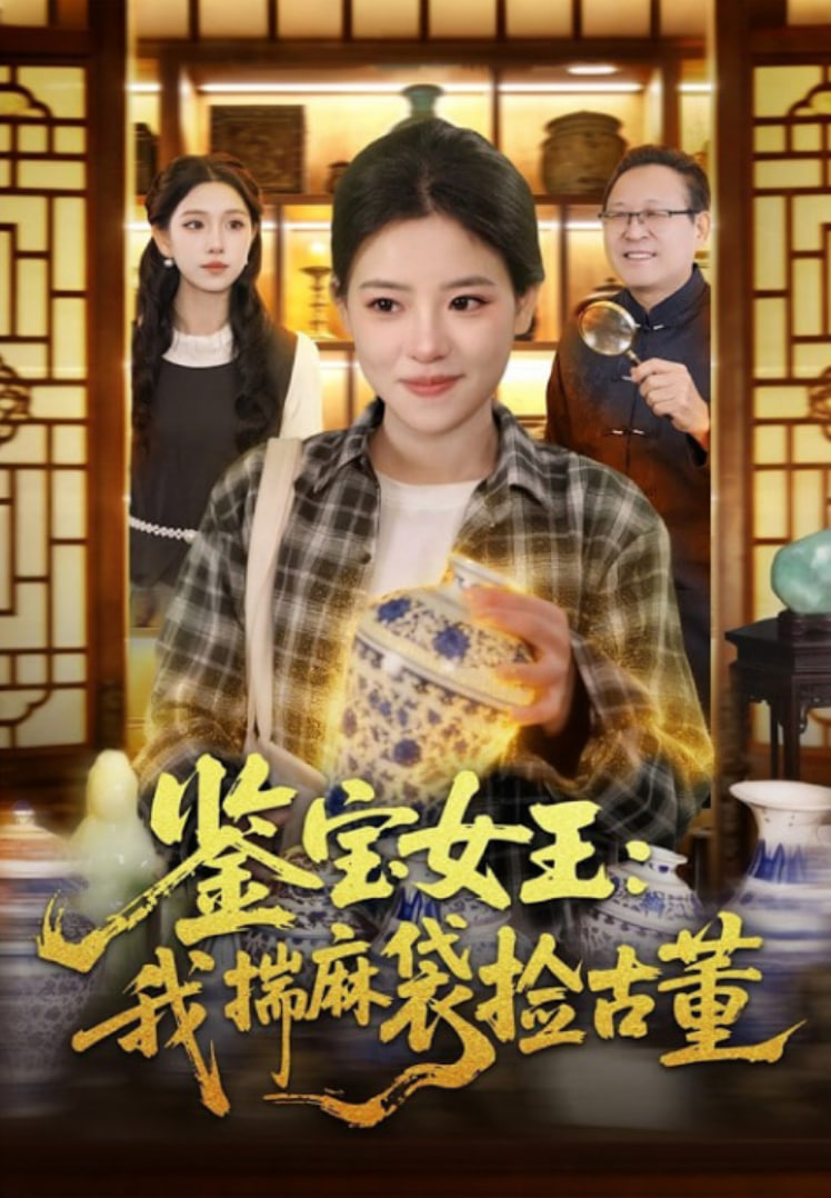 鉴宝女王：我揣麻袋捡古董封面
