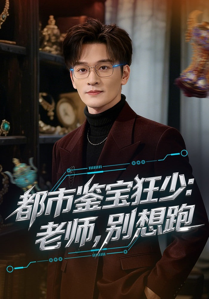 都市鉴宝狂少：老师，别想跑(都市鉴宝狂少老师别想跑)封面
