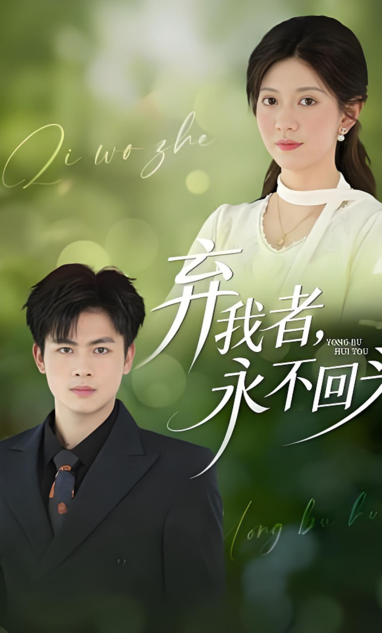 弃我者，永不回头封面
