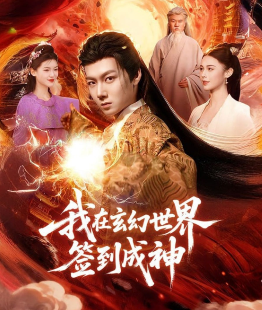 我在玄幻世界签到成神封面