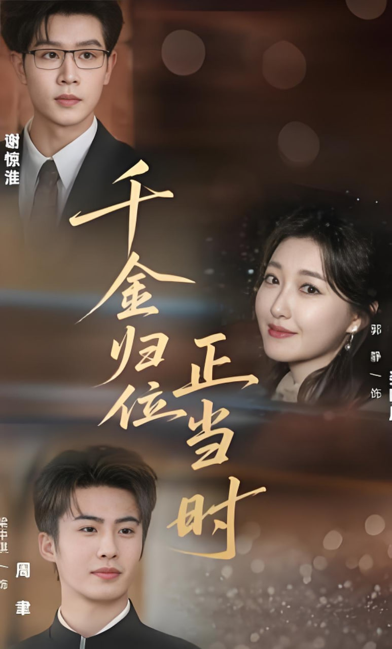 千金归位正当时封面