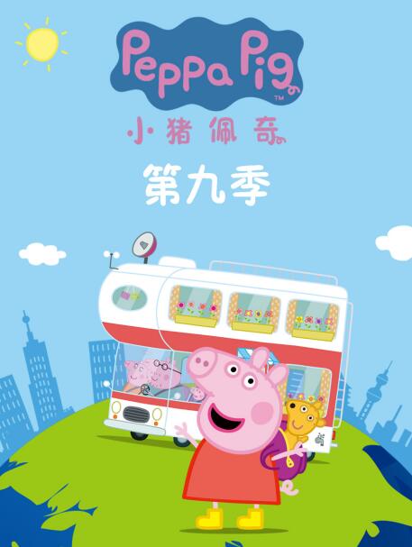 小猪佩奇 第九季封面