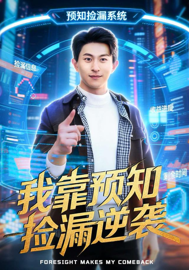 我靠预知捡漏逆袭封面