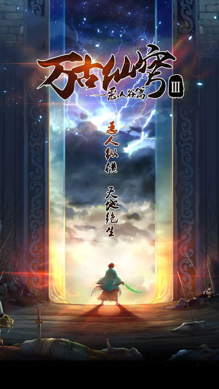 万古仙穹 第三季封面