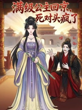 满级公主回京，死对头疯了封面