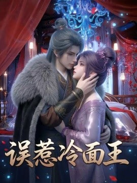 误惹冷面王封面