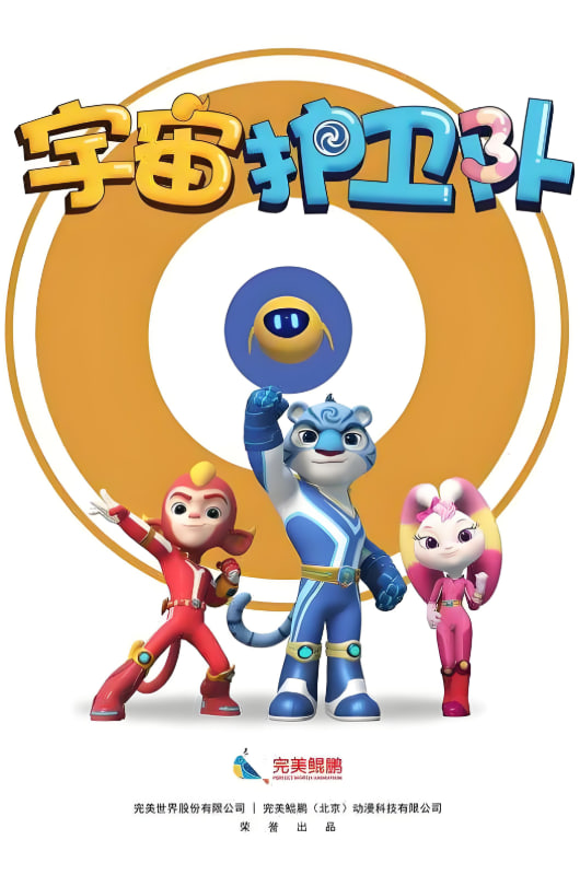 宇宙护卫队 第一季封面