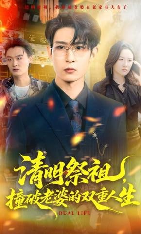 清明祭祖，撞破老婆的双重人生封面