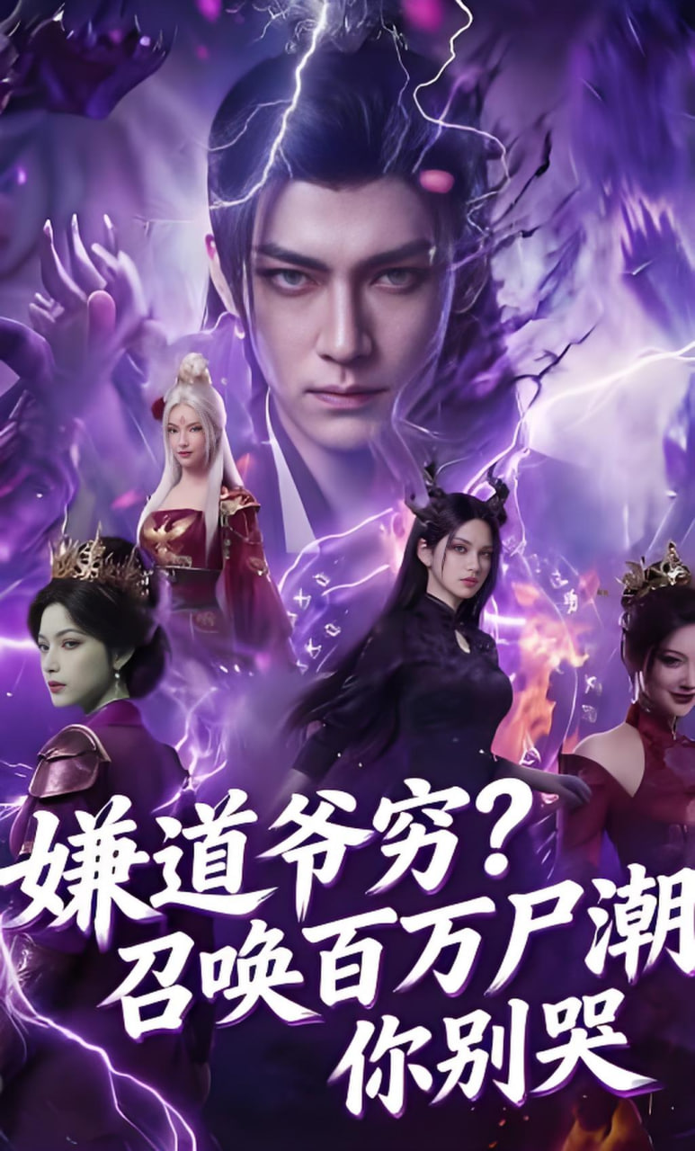 嫌道爷穷？召唤百万尸潮你别哭封面