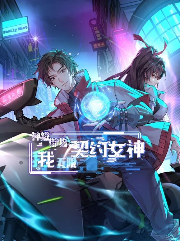 神级御物：我无限契约女神封面