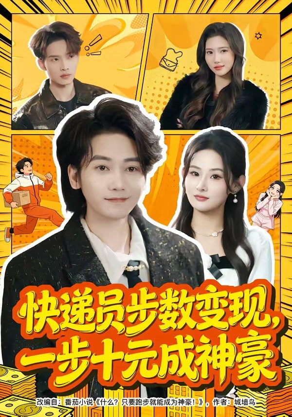 快递员步数变现，一步十元成神豪封面