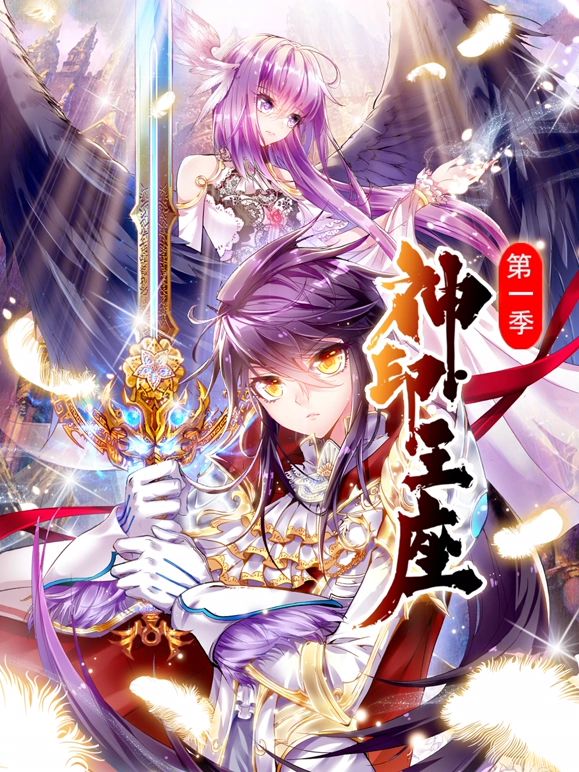 神印王座 动态漫画 第一季封面