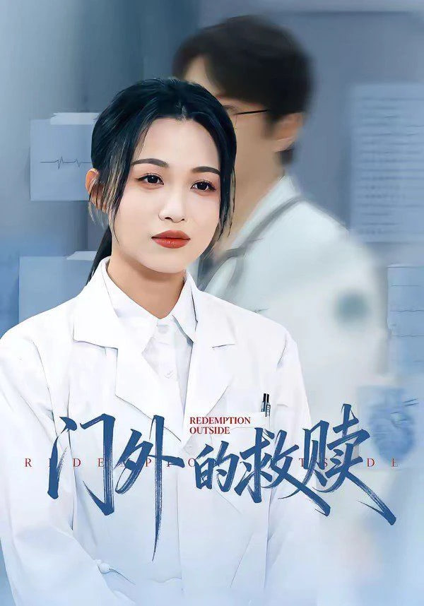 门外的救赎封面