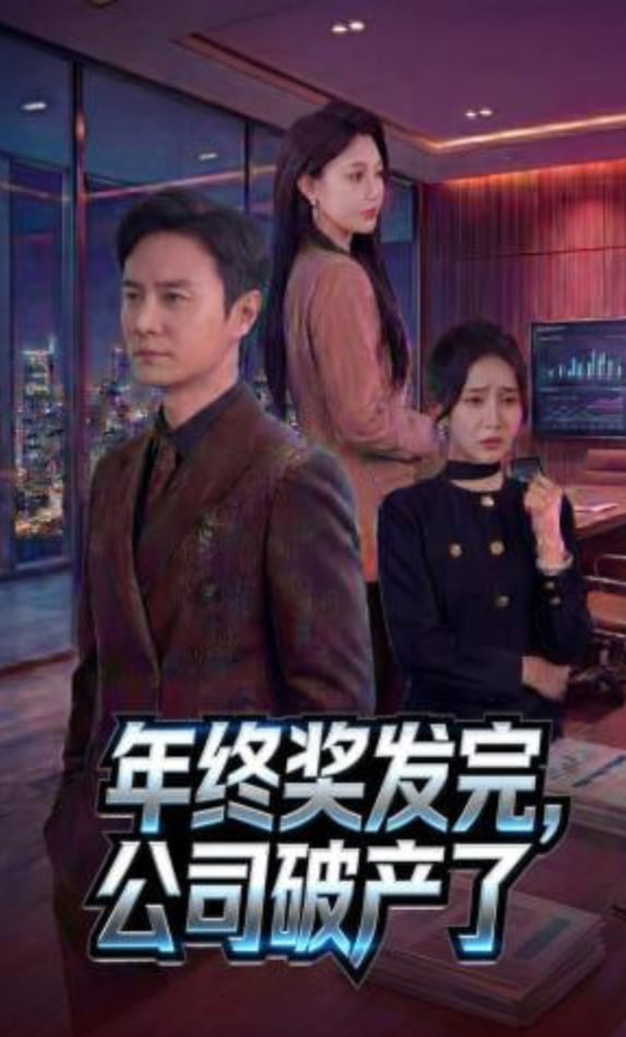 年终奖发完，公司破产了封面