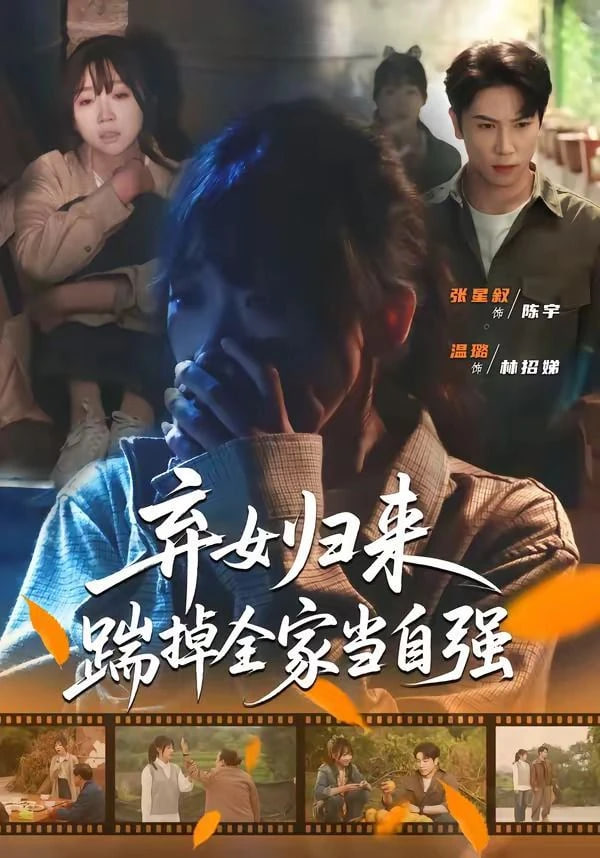 弃女归来，踹掉全家当自强封面