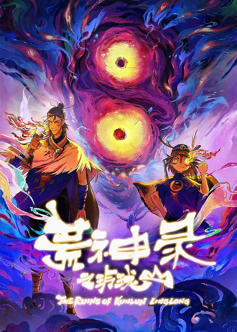 荒神录之玲珑山封面