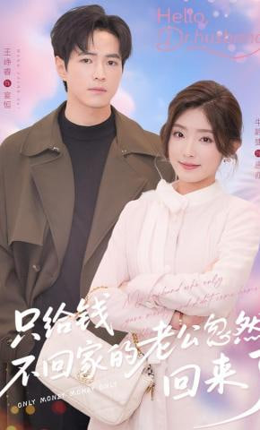 只给钱不回家的老公忽然回来了封面