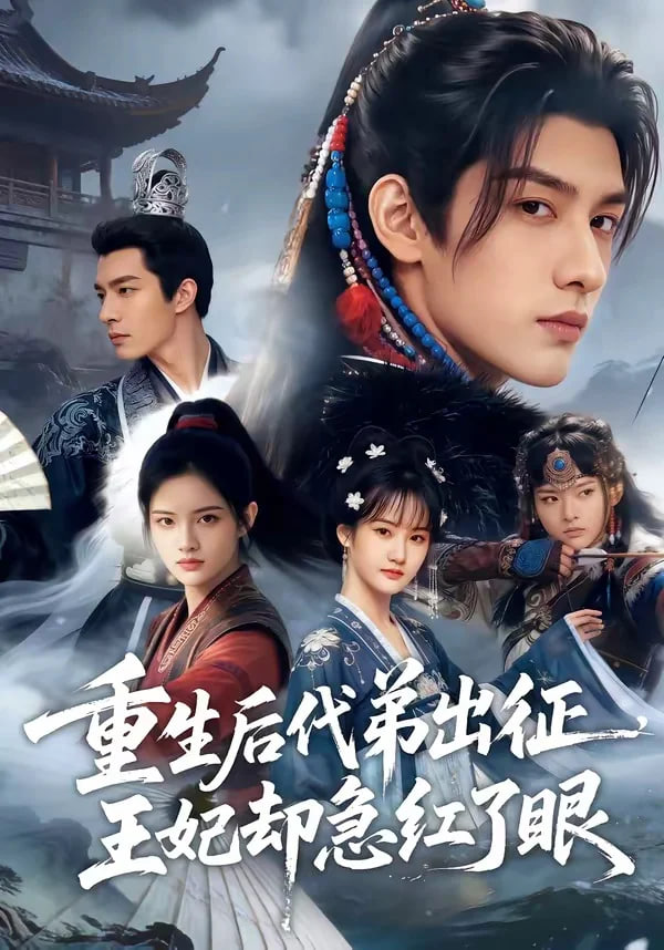 重生后代弟出征，王妃却急红了眼封面