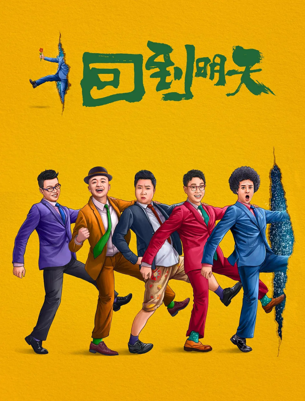 回到明天封面