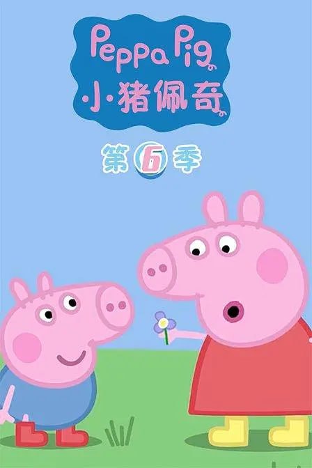 小猪佩奇 第六季封面
