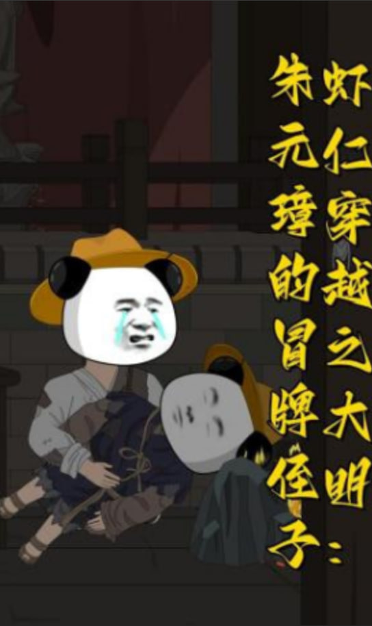 虾仁穿越之大明：朱元璋的冒牌侄子封面