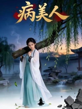 病美人封面