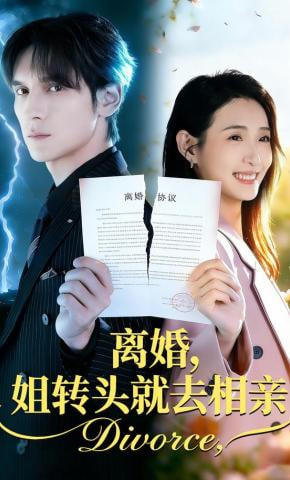 离婚，姐转头就去相亲封面