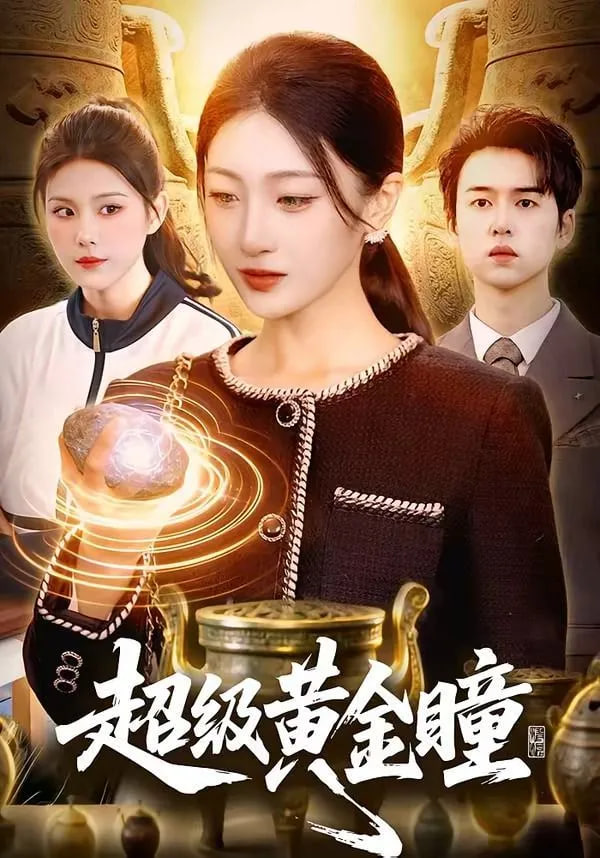 超级黄金瞳封面