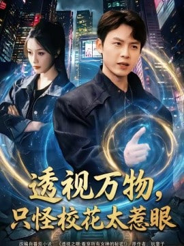 透视万物，只怪校花太惹眼封面