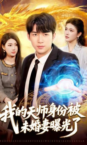 我的天师身份被未婚妻曝光了封面
