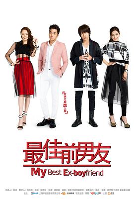 最佳前男友封面