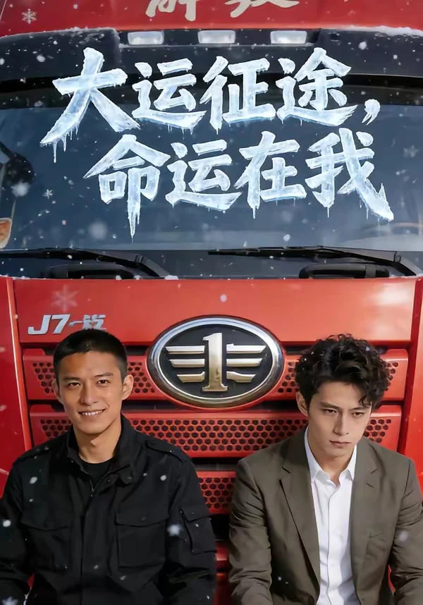 大运征途，命运在我封面