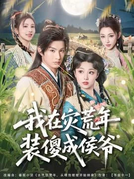 我在灾荒年装傻成侯爷封面