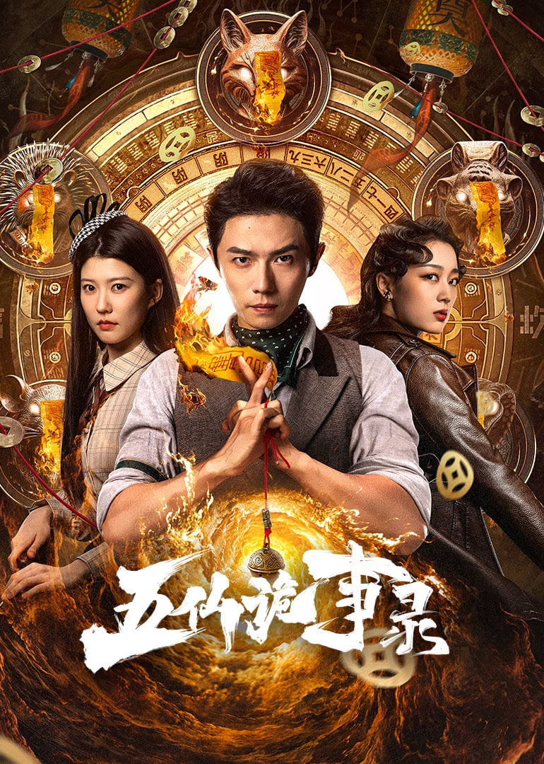 五仙诡事录封面