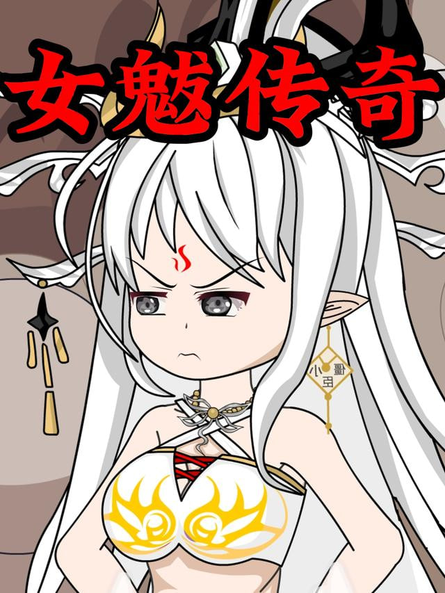 女魃传奇封面