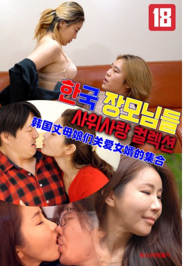 韩国丈母娘们关爱女婿的集合封面