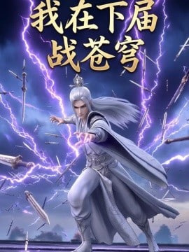 我在下届战苍穹封面