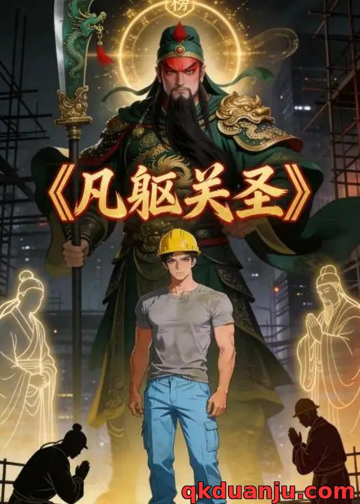 凡躯关圣封面