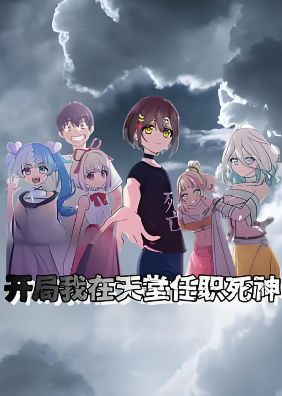 开局我在天堂任职死神 动态漫画封面