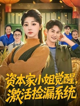 资本家小姐觉醒，激活捡漏系统封面