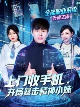 上门收手机，开局暴击精神小妹封面