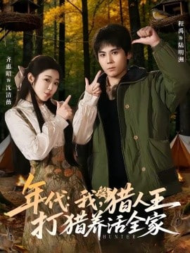 年代：我，猎人王打猎养活全家(年代我猎人王打猎养活全家)封面